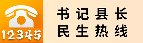 書(shū)記縣長(zhǎng)民生熱線(xiàn)